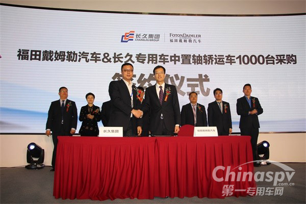 福田戴姆勒汽車(chē)與長(zhǎng)久專(zhuān)用車(chē)中置軸轎運(yùn)車(chē)1000臺(tái)采購(gòu)簽約儀式