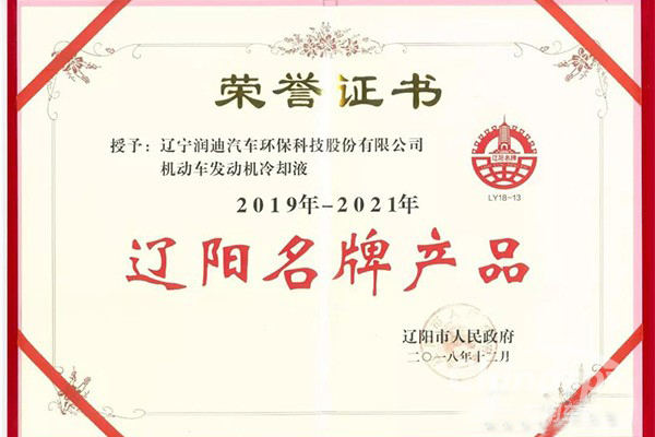 遼寧潤迪獲兩項(xiàng)遼陽市名牌產(chǎn)品稱號(hào)