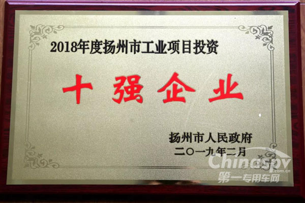 中集通華獲“揚(yáng)州市工業(yè)項(xiàng)目投資十強(qiáng)企業(yè)”稱號(hào)