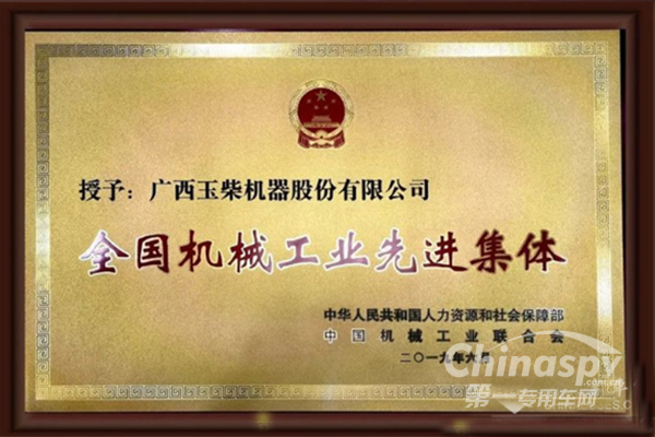 玉柴集團(tuán)斬獲國家機(jī)械工業(yè)大獎(jiǎng)