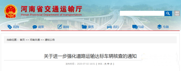 河南：關(guān)于進一步強化道路運輸達標車輛核查的通知