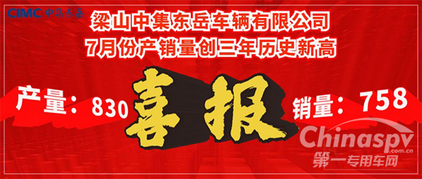 中集東岳逆勢而上 7月產(chǎn)銷量均創(chuàng)三年歷史新高