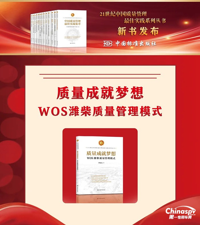 《質(zhì)量成就夢(mèng)想——WOS濰柴質(zhì)量管理模式》入選“21世紀(jì)中國(guó)質(zhì)量管理最佳實(shí)踐”系列叢書(shū)