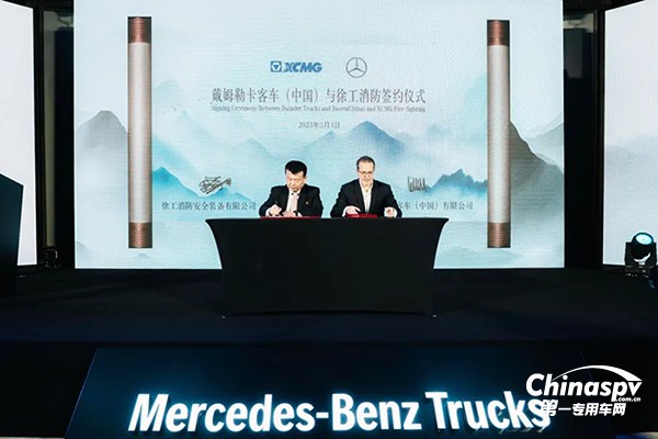 梅賽德斯-奔馳卡車(chē)與徐工消防攜手引領(lǐng)未來(lái)