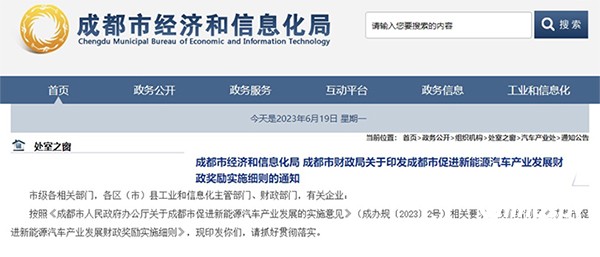 成都發(fā)布新能源汽車產(chǎn)業(yè)發(fā)展財(cái)政獎(jiǎng)勵(lì)細(xì)則
