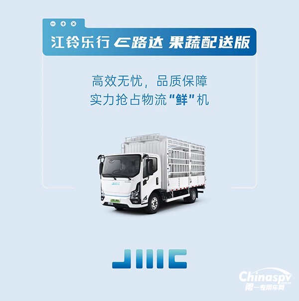 搶占物流“鮮”機(jī)！江鈴樂行E路達(dá)來了