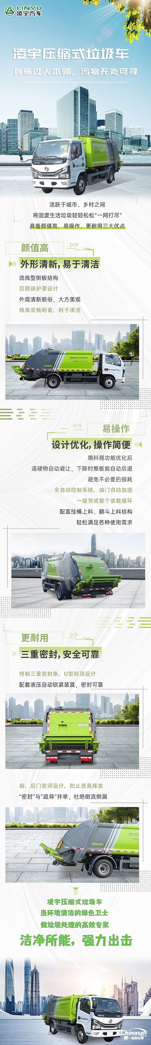 誰(shuí)是污物克星？看凌宇壓縮式垃圾車潔凈所能，強(qiáng)力出擊！