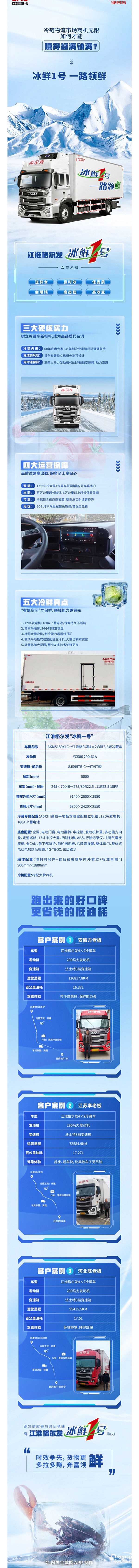 江淮重卡與澳柯瑪強強聯(lián)合的“冰鮮1號”，致富實力加碼！