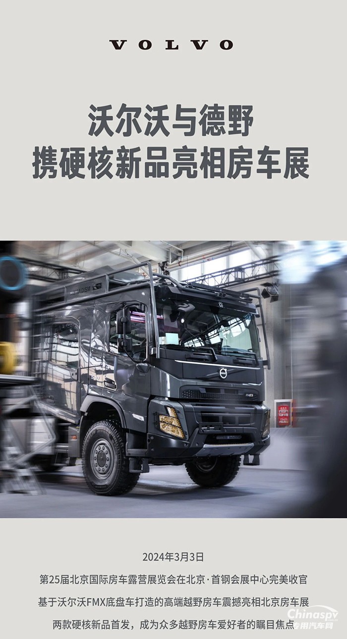強強聯(lián)合！沃爾沃卡車與德野攜硬核新品亮相房車展