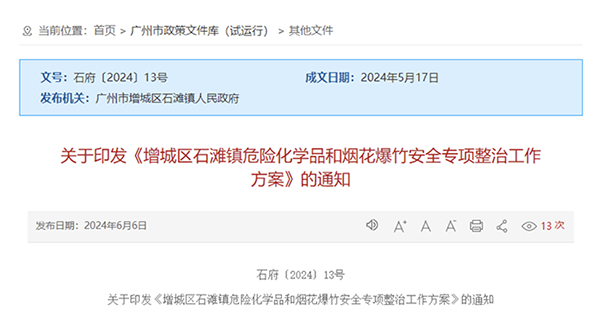   廣州市增城區(qū)石灘鎮(zhèn)危險化學(xué)品和煙花爆竹安全專項(xiàng)整治工作方案