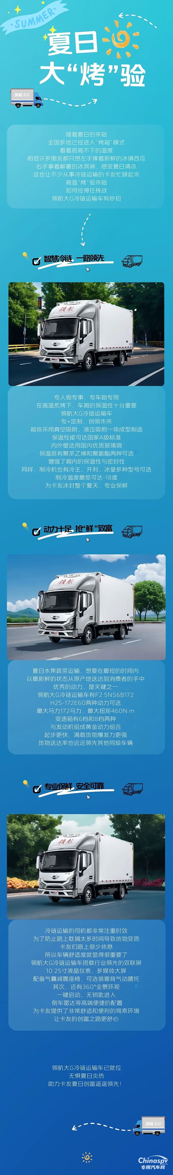 夏日大“烤”驗(yàn)，領(lǐng)航大G冷藏車準(zhǔn)備就緒