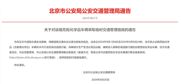 北京：關(guān)于對(duì)運(yùn)載危險(xiǎn)化學(xué)品車輛采取臨時(shí)交通管理措施的通告