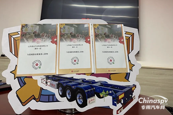 首達(dá)掛車：凝聚愛心，募捐助力溫暖前行！