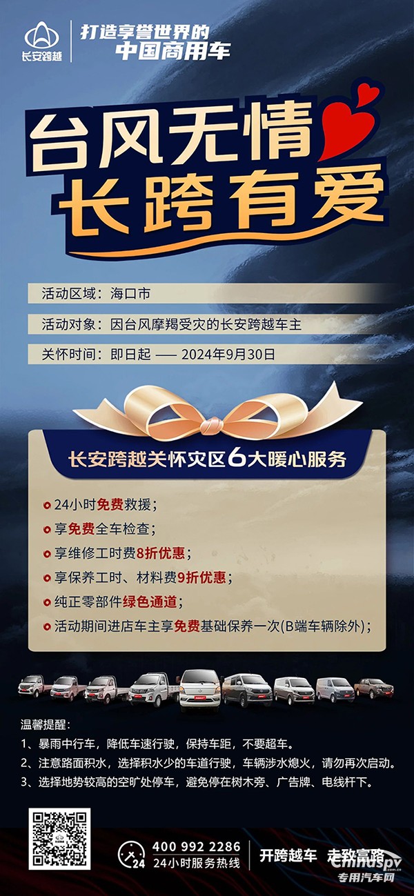 臺風(fēng)無情，長跨有愛長安跨越6大暖心服務(wù)關(guān)懷受災(zāi)車主！