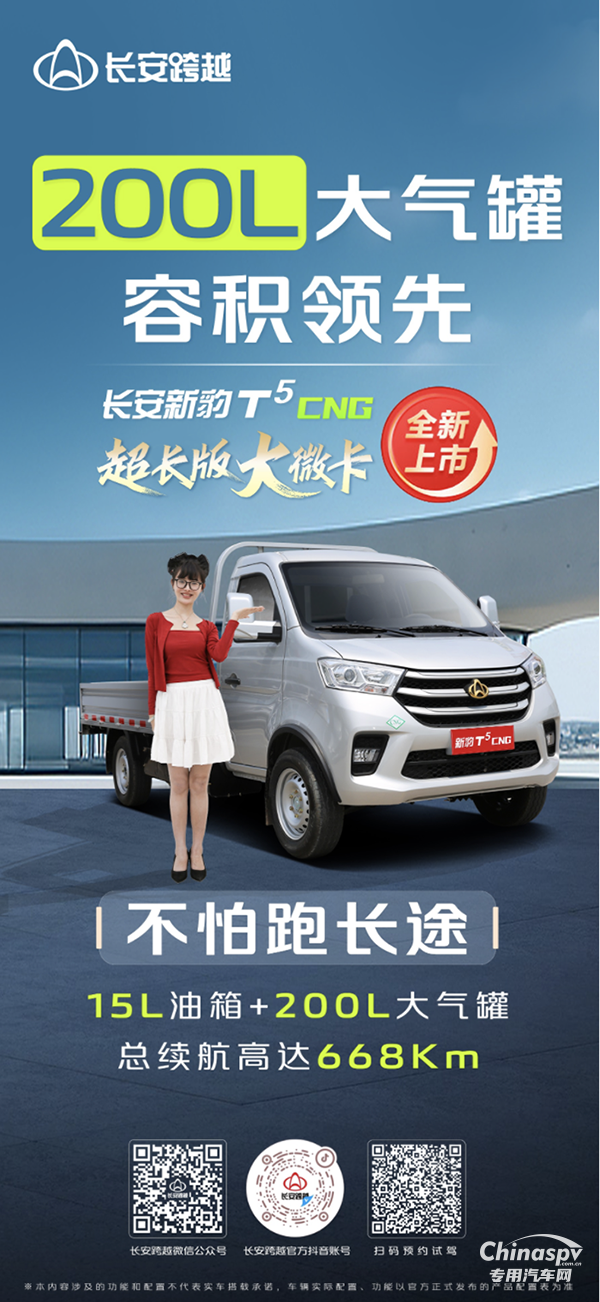 長安新豹T5CNG：200L大氣罐，容積領先，不怕跑長途！