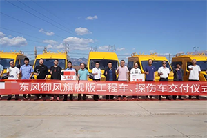 東風(fēng)股份交付新車型 強(qiáng)化工程車輛領(lǐng)域競(jìng)爭(zhēng)力
