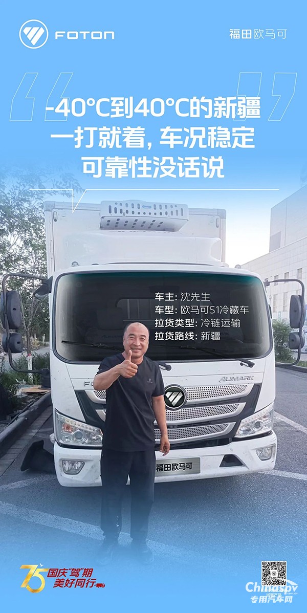 　　歐馬可S1冷藏車運輸環(huán)境溫差大也不慌沈師傅馳騁新疆好兄弟！