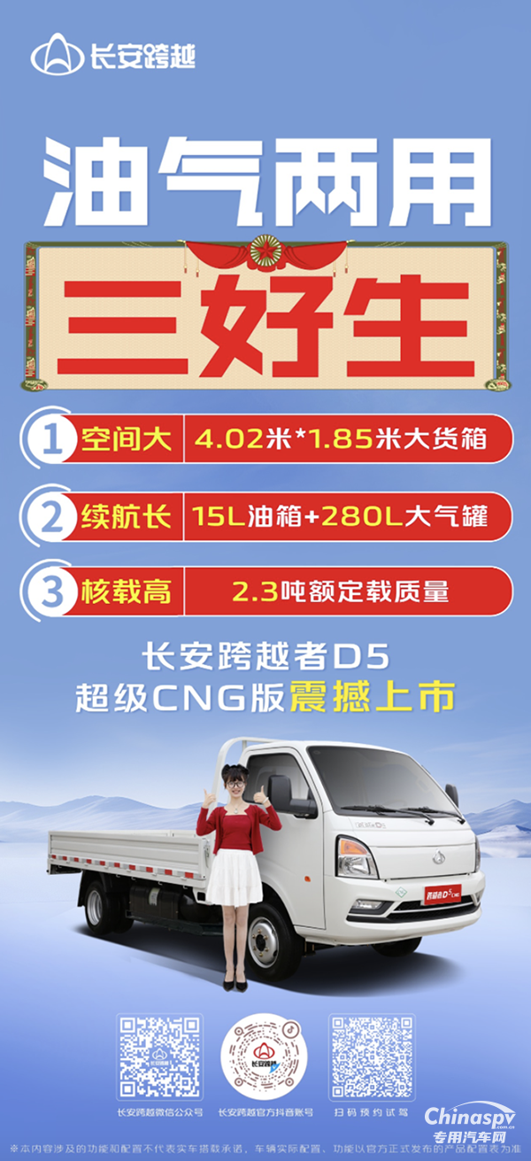 油氣兩用三好生，長安跨越者D5超級CNG版震撼上市