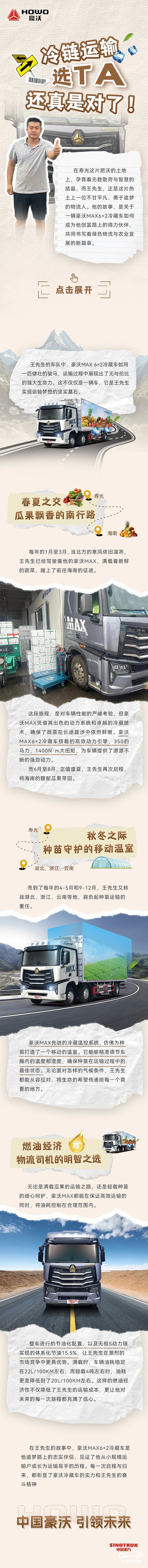 中國(guó)重汽豪沃:“冷鏈運(yùn)輸選TA還真是對(duì)了！” 