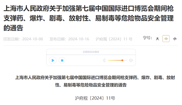 上海進博會加強?；愤\輸管理