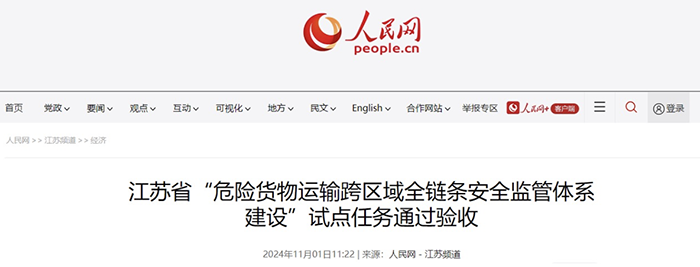 江蘇省“危險(xiǎn)貨物運(yùn)輸跨區(qū)域全鏈條安全監(jiān)管體系建設(shè)”試點(diǎn)通過驗(yàn)收