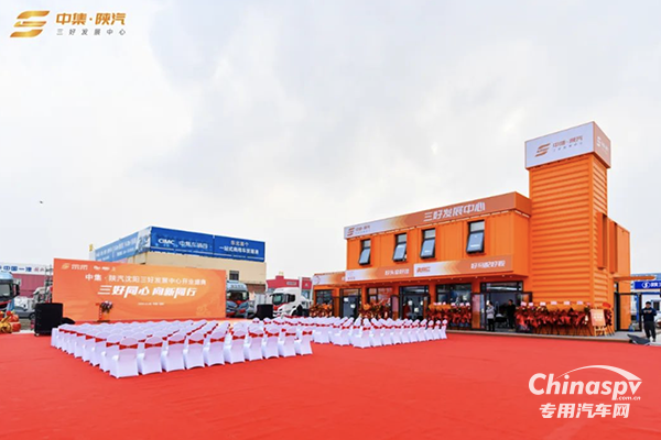 中集·陜汽 沈陽“三好發(fā)展中心”盛大開業(yè)