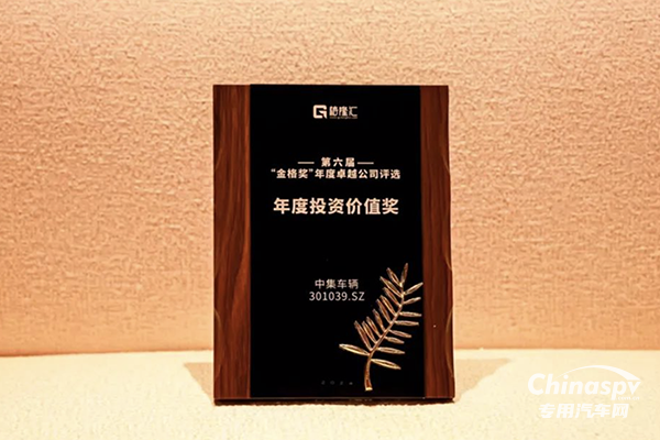 中集車輛榮獲 “年度投資價(jià)值獎(jiǎng)”