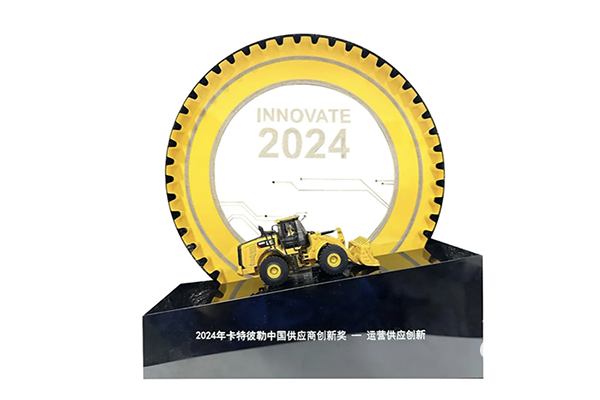 日前，西安雙特公司在2024卡特彼勒中國創(chuàng)新日特設(shè)的供應(yīng)商創(chuàng)新獎(jiǎng)評(píng)選活動(dòng)中脫穎而出，榮獲“2024年卡特彼勒中國供應(yīng)商創(chuàng)新獎(jiǎng)”，