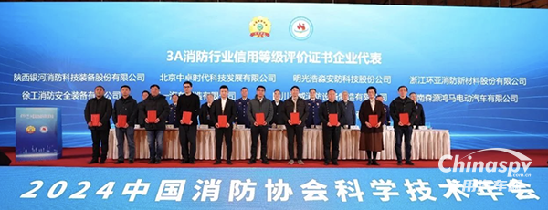 2024中國消防協(xié)會科學技術(shù)年會召開 森源鴻馬再次榮獲中國消防協(xié)會最高信用等級3A