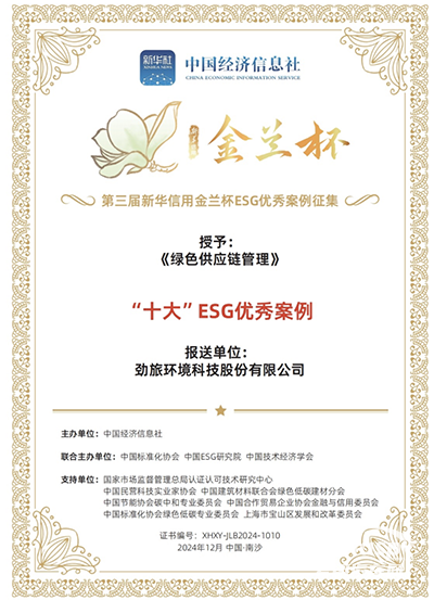 勁旅環(huán)境獲評(píng)“新華信用金蘭杯”十大ESG優(yōu)秀案例