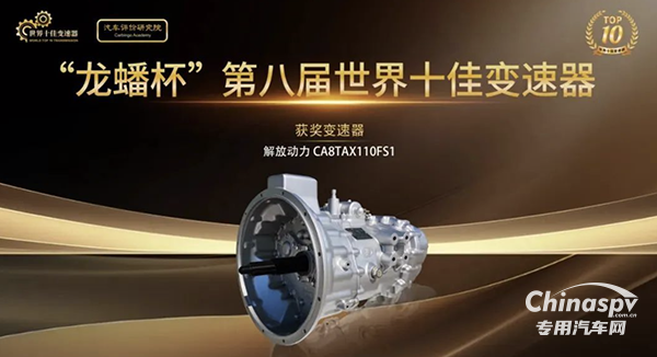 喜報(bào)！解放動(dòng)力變速器獲得“世界十佳變速器”榮譽(yù)