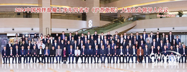 2024中國預(yù)拌混凝土華東四省大型企業(yè)領(lǐng)導(dǎo)人會議圓滿結(jié)束