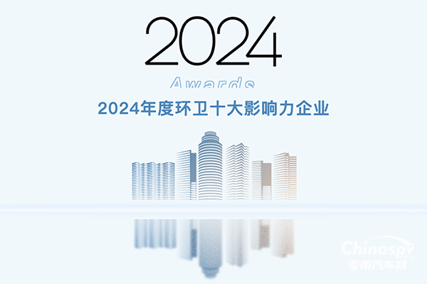喜訊！福龍馬再度榮膺“環(huán)衛(wèi)十大影響力企業(yè)”