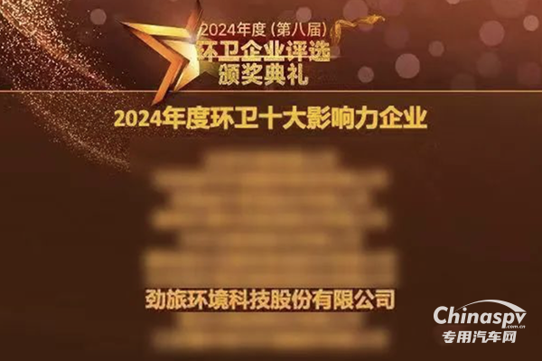 勁旅環(huán)境連續(xù)八年榮耀上榜 2024年度環(huán)衛(wèi)十大影響力企業(yè)
