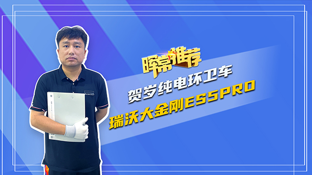 暉常推薦，賀歲純電環(huán)衛(wèi)車，瑞沃大金剛ES5pro