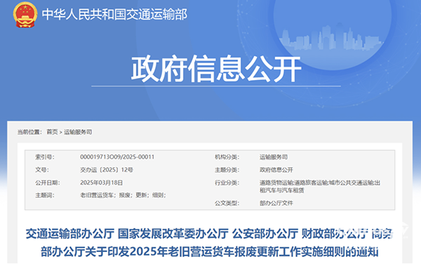 交通運輸部等5部門印發(fā)2025年老舊營運貨車報廢更新工作實施細則