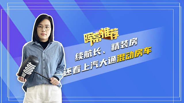 續(xù)航長(zhǎng)、精裝房，還看上汽大通移動(dòng)房車(chē)