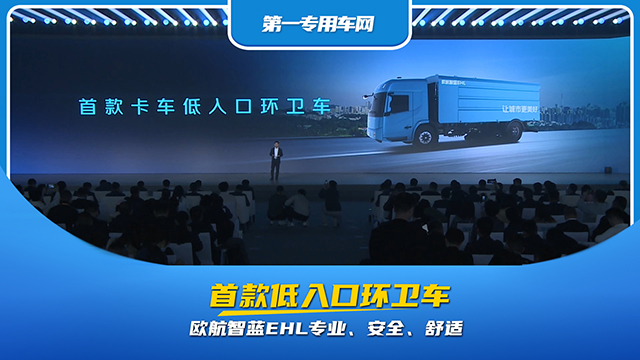 首款低入口環(huán)衛(wèi)車，歐航智藍(lán)EHL專業(yè)、安全、舒適