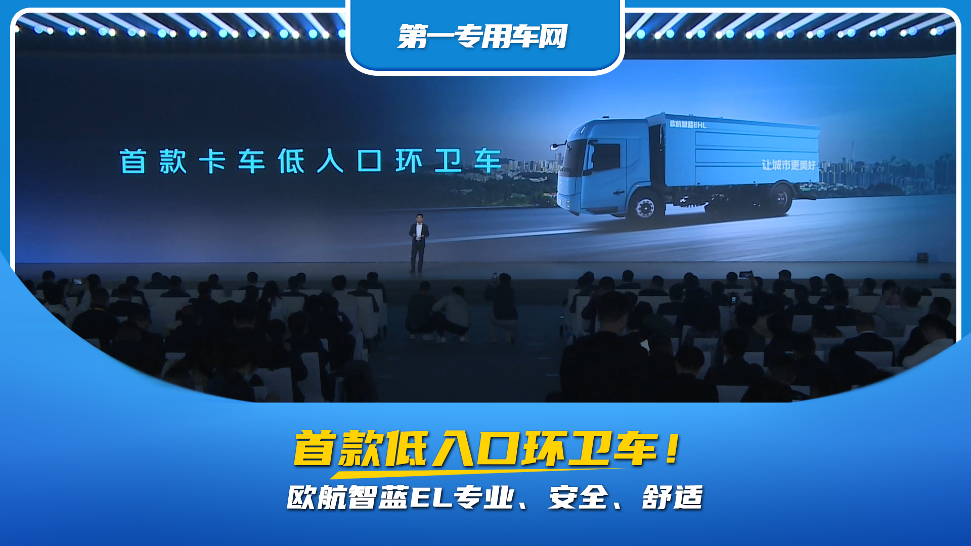 首款低入口環(huán)衛(wèi)車，歐航智藍(lán)EL專業(yè)、安全、舒適