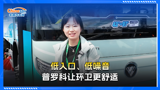 低入口、低噪音，普羅科讓環(huán)衛(wèi)更舒適