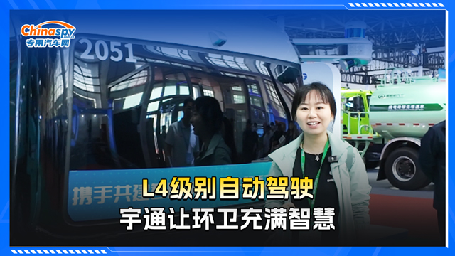 L4級(jí)別自動(dòng)駕駛，宇通讓環(huán)衛(wèi)更智能