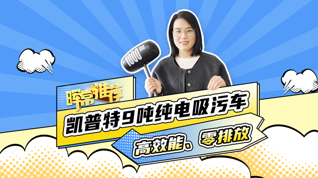 凱普特9噸純電吸污車，高效能、零排放