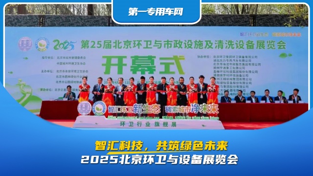 2025北京環(huán)衛(wèi)與設(shè)備展覽會(huì)：智匯科技，共筑綠色未來?