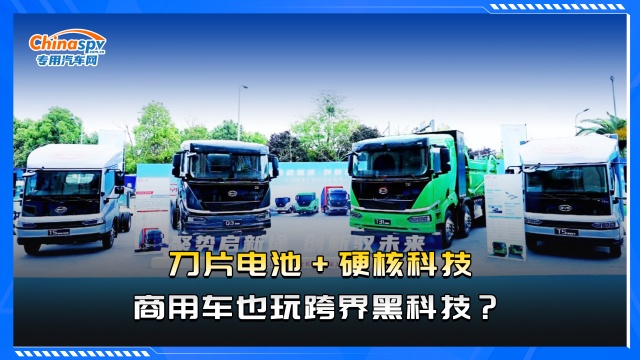 刀片電池+硬核科技，商用車也玩跨界黑科技？