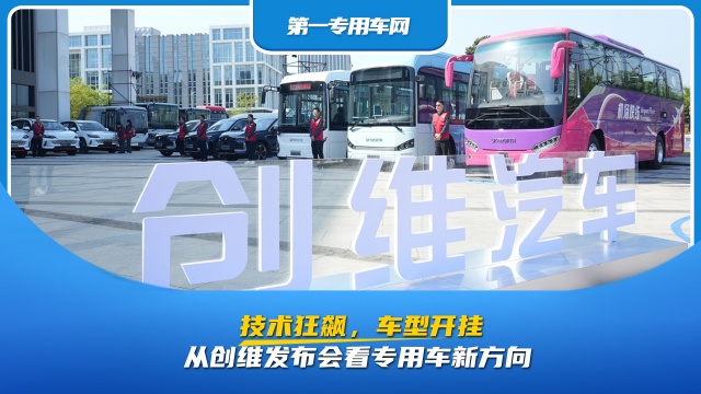 從創(chuàng)維發(fā)布會看專用車新方向：技術(shù)狂飆，車型開掛