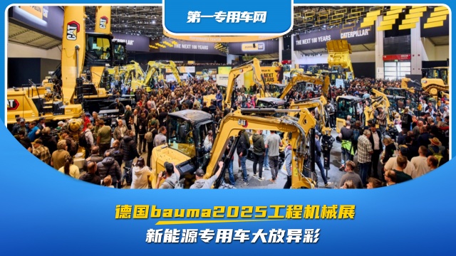 德國(guó)bauma2025工程機(jī)械展：新能源專用車大放異彩