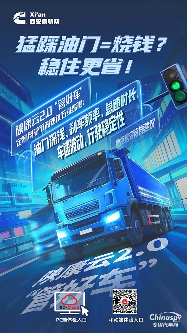 西安康明斯：節(jié)油駕駛五維監(jiān)測，數(shù)據(jù)秒變省錢建議！