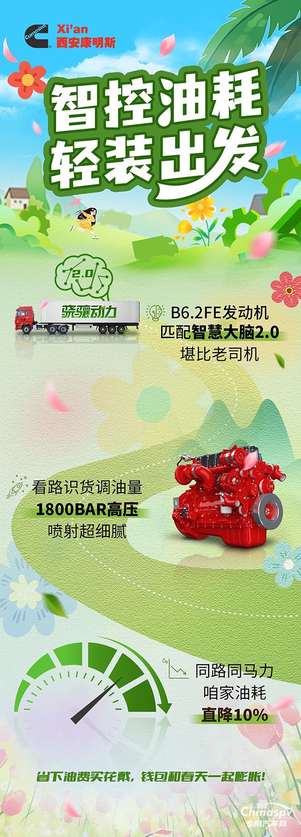 智控油耗多省錢，西安康明斯B6.2FE發(fā)動機(jī)膨脹錢包有實(shí)力！