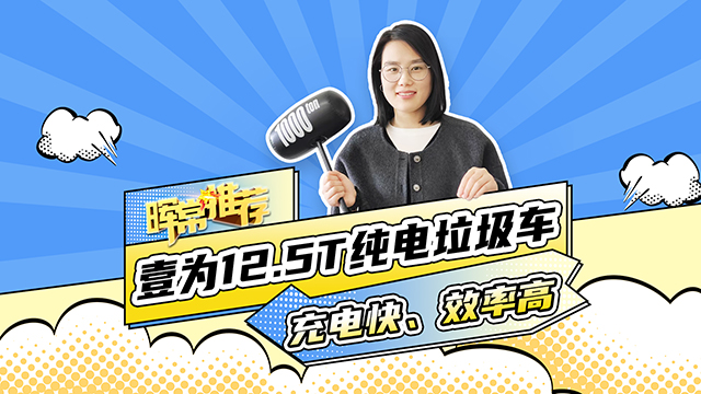 充電快、效率高，壹為12.5T純電垃圾