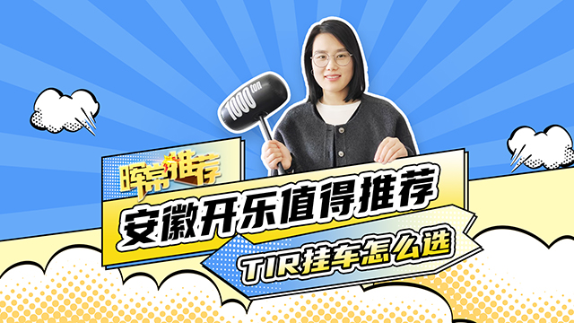 TIR掛車怎么選，安徽開樂值得推薦
